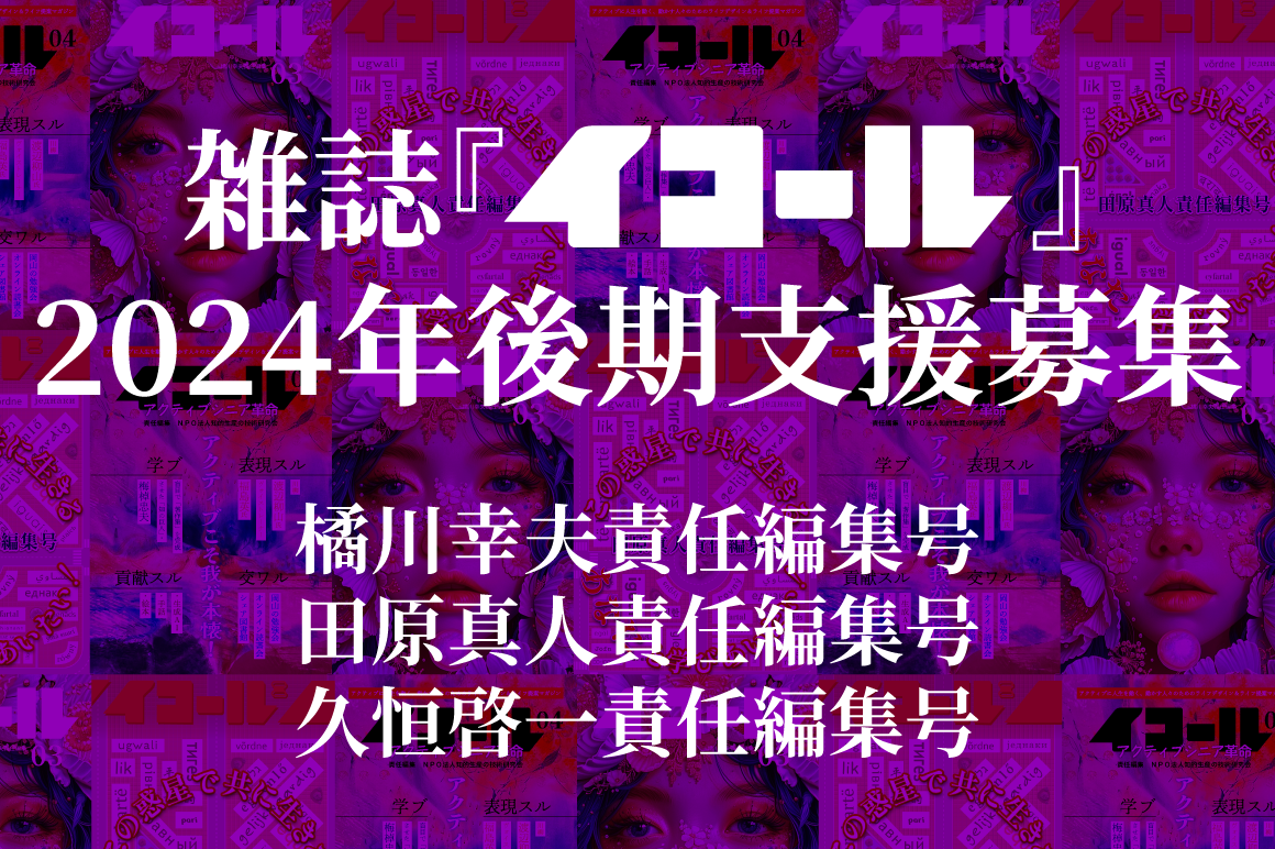 『イコール』2024年後期支援募集